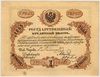 Государственные кредитные билеты образца 1861-1865 гг. Ламанский Е.И.