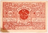 3-й выпуск 1922 г. Государственные бумажные деньги (5.000 рублей).