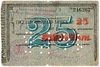 Синие чеки (номиналом 1, 3, 5, 10, 25 и 50 рублей)
