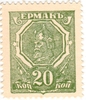 Разменные марки 1918 г. (20 копеек)