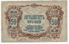 Денежный знак 50 рублей образца 1919 г.