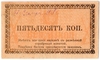 Билет 50 копеек 1918 г. Семиреченский Совнарком