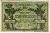 Кредитные билеты 1919 г. (50, 100, 250 и 500 рублей).