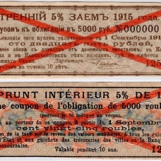 Купоны Внутреннего 5% займа 1915 г.