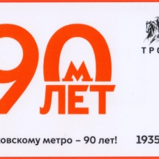 Московскому метро - 90 лет!