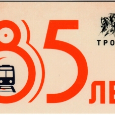Московскому метро - 85 лет!