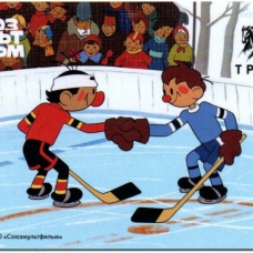 Шайбу! Шайбу!