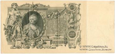 100 рублей 1910 г. (Шипов / Метц)