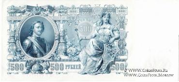 500 рублей 1912 г. (Шипов / Метц)