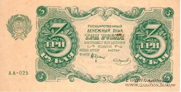 Государственные денежные знаки РСФСР образца 1922 г.