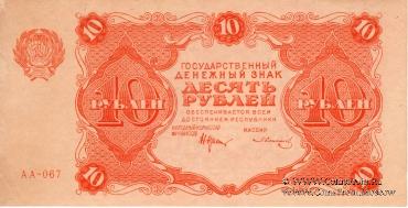 Государственные денежные знаки РСФСР образца 1922 г.
