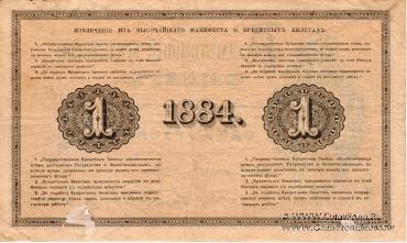 Один рубль 1884 г.