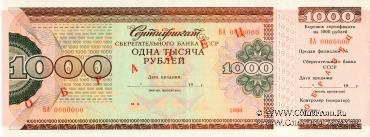 Сертификаты Сберегательного банка СССР (комплект ОБРАЗЦОВ)