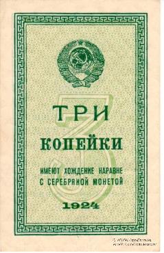 Комплект разменных бон образца 1924 г.