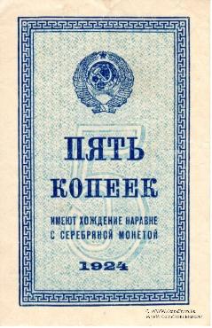 Комплект разменных бон образца 1924 г.