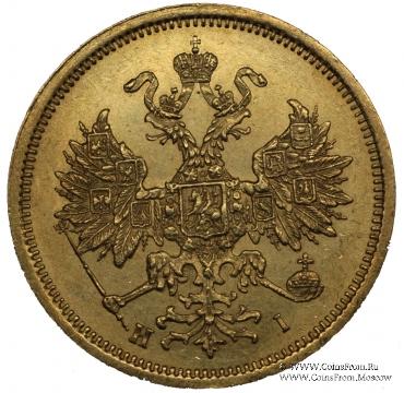 5 рублей 1873 г. 