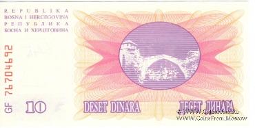 10 динар 1992 г.