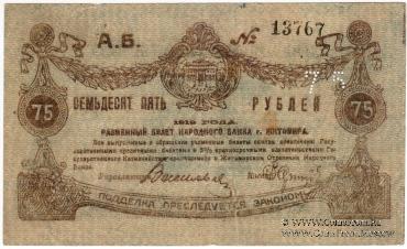 Комплект разменных знаков г. Житомир 1919 г. (часть 2)
