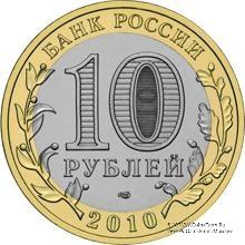 10 рублей 2010 г. (Пермский крайц)