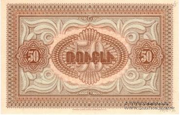 50 рублей 1919 г.