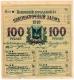 100 руб 1918 4% заем АВ