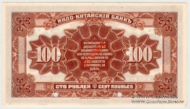 100 рублей 1919 г. (Владивосток)