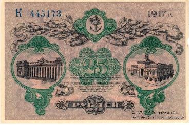 25 рублей 1917 г. (Одесса)