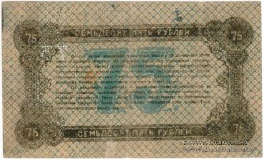 75 рублей 1919 г. (Житомир)