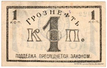1 копейка 1922 г. (Грозный)