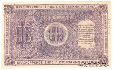 25 рублей 1919 г. (Красноярск)