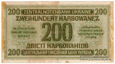 200 карбованцев 1942 г.