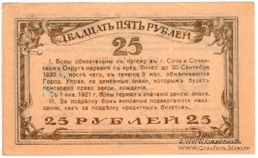 25 рублей 1919 г. (Сочи)