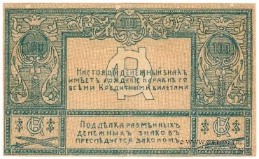 100 рублей 1920 г. (Сочи)