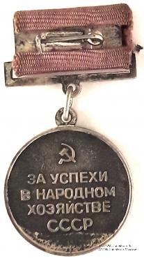 За успехи в народном хозяйстве СССР