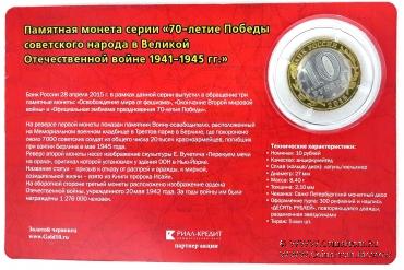 Памятная монета 70 лет победы в Великой Отечественной Войне