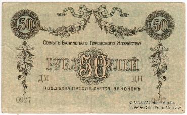 50 рублей 1918 г. (Баку). БРАК