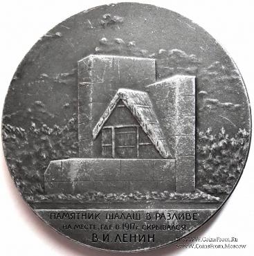 Памятник-шалаш В.И. Ленина в Разливе