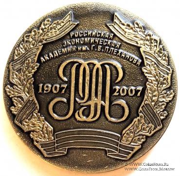 100 лет Российской экономической академии им. Г.В. Плеханова