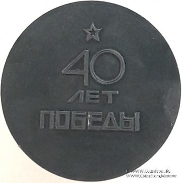 40 лет победы в Великой Отечественной Войне.