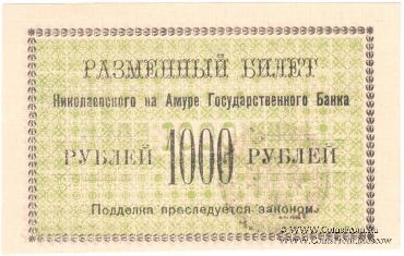 1.000 рублей 1920 г. (Николаевск на Амуре)
