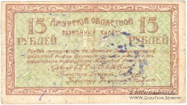 15 рублей 1918 г.