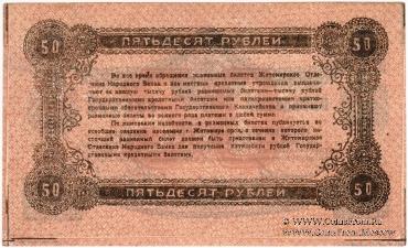 50 рублей 1919 г. (Житомир)