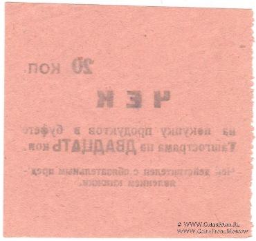 20 копеек 1918 г. (Ташкент)