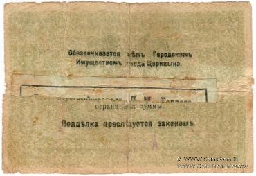 3 рубля 1918 г. (Царицын)
