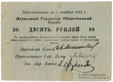 10 рублей 1918 г. (Игумен)