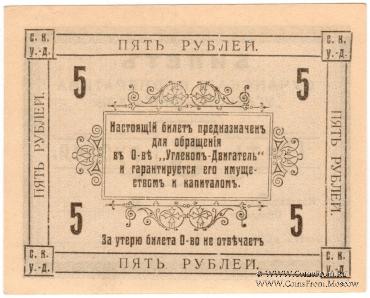 5 рублей 1919 г. (Сучан)
