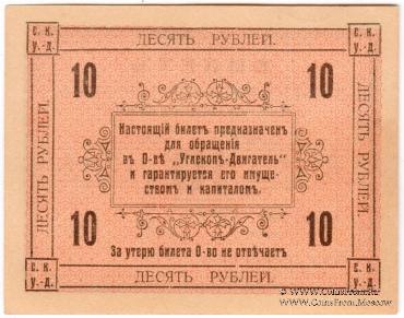10 рублей 1919 г. (Сучан)