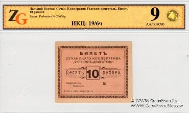 10 рублей 1919 г. (Сучан)