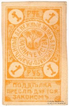 1 рубль 1919 г. (Батуми)