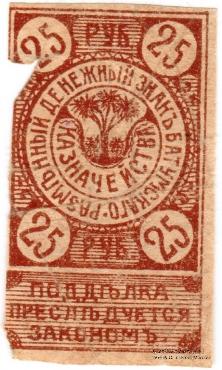 25 рублей 1919 г. (Батуми)